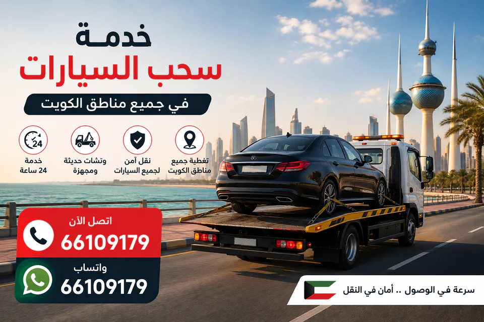 سطحة هيدروليك تنقل سيارة ضمن خدمة ونش الكويت